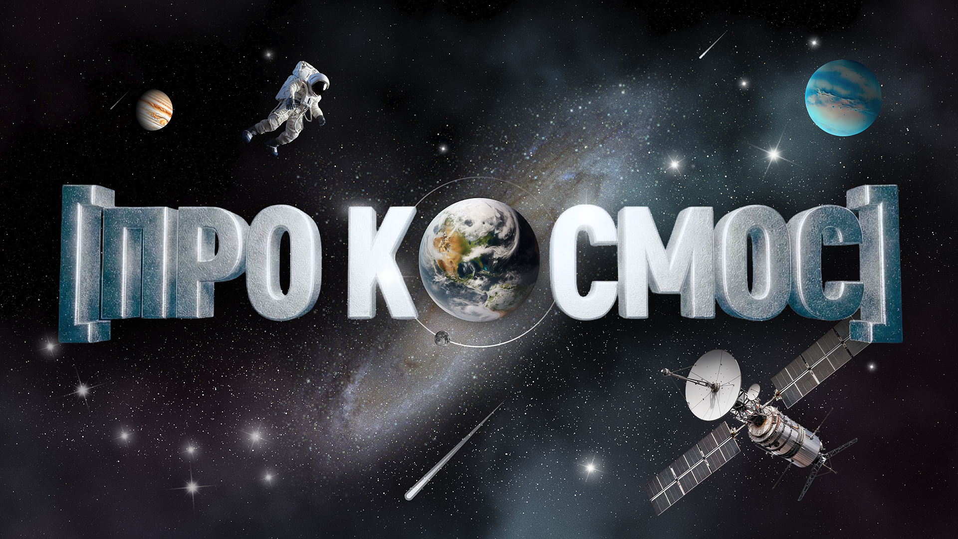 [про космос] #1